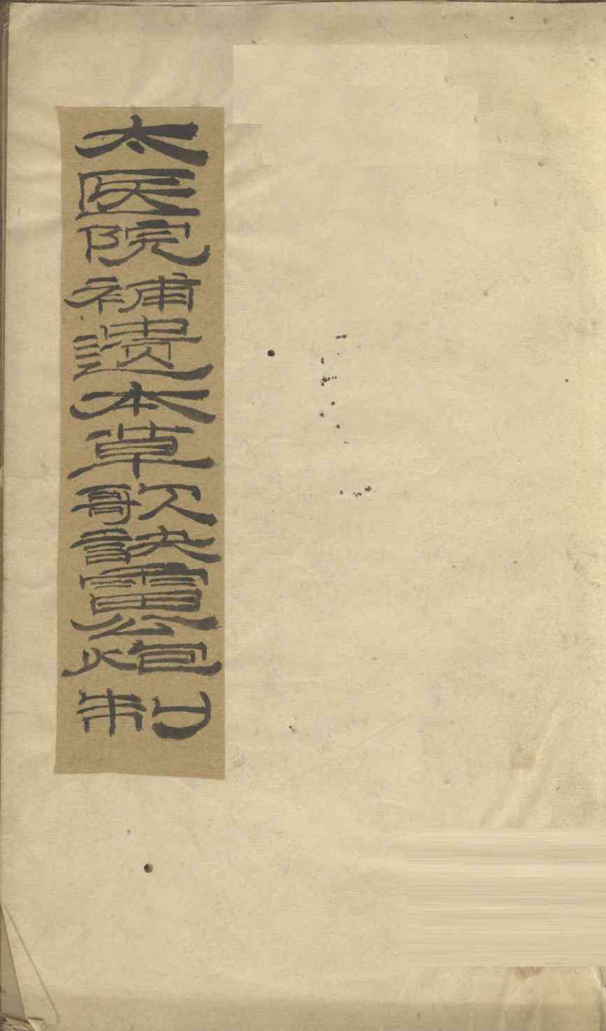 太医院补草歌诀雷公炮制  卷1